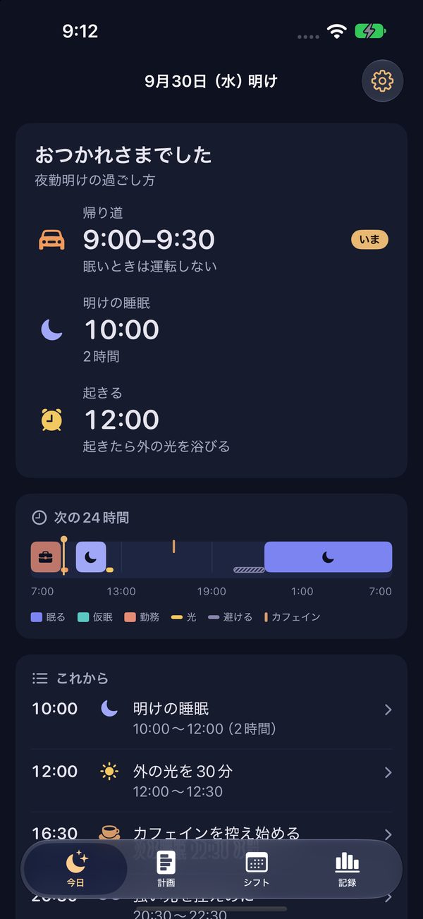 夜勤明けの画面。おつかれさまでした、の下に、帰り道 9:00–9:30、眠る 10:00、起きる 12:00 の3行だけが大きく出ている